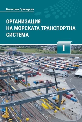 Организация на морската транспортна система - Част 1