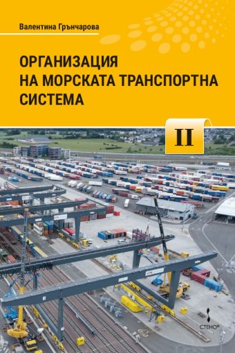 Организация на морската транспортна система - Част 2