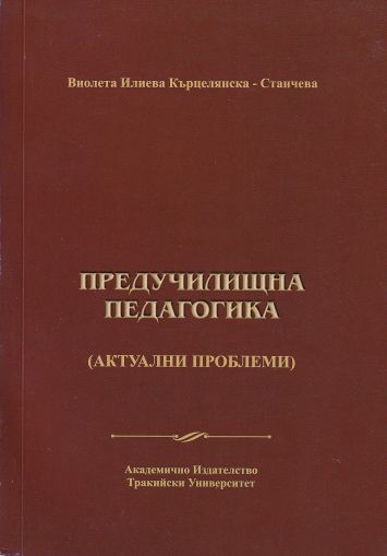 Предучилищна педагогика (актуални проблеми)