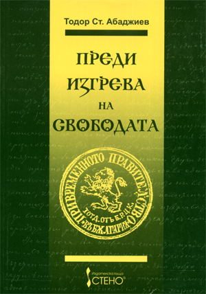 Преди изгрева на свободата