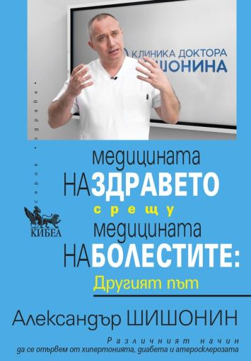 Медицината на здравето срещу медицината на болестите. Другият път