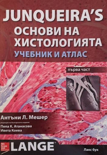 Junqueira's. Основи на хистологията - Първа и втора част - комплект в два тома