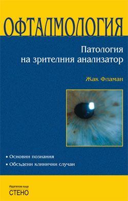 Офталмология. Патология на зрителния анализатор