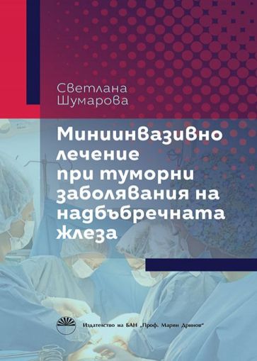 Миниинванзивно лечение при туморни заболявания на надбъбречната жлеза