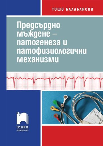 Предсърдно мъждене – патогенеза и патофизиологични механизми. Част 1