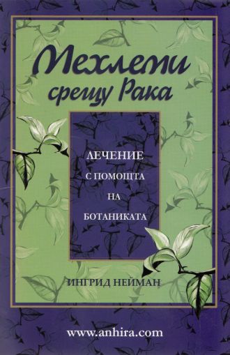 Мехлеми срещу рака (Лечение с помощта на ботаниката)