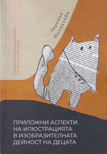 Приложни аспекти на илюстрацията в изобразителната дейност на децата