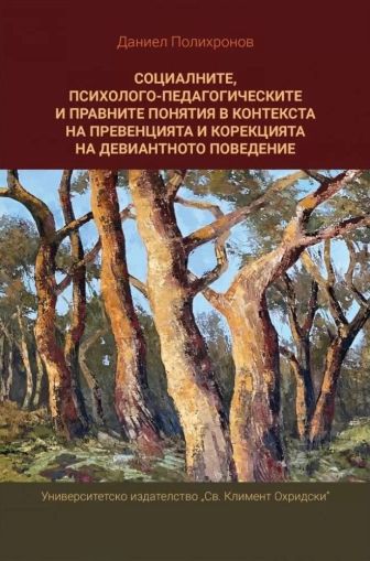 Социалните, психолого-педагогическите и правните понятия в контекста на превенцията и корекцията на девиантното поведение