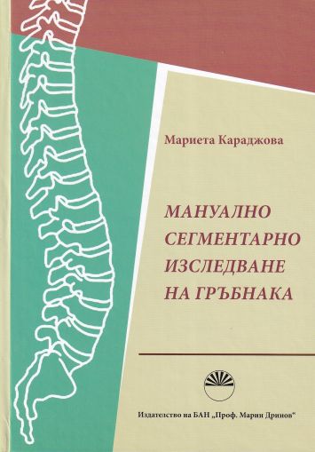 Мануално сегментарно изследване на гръбнака