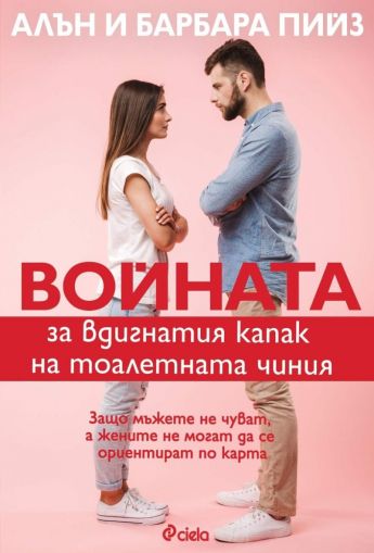 Войната за вдигнатия капак на тоалетната чиния (ново издание)