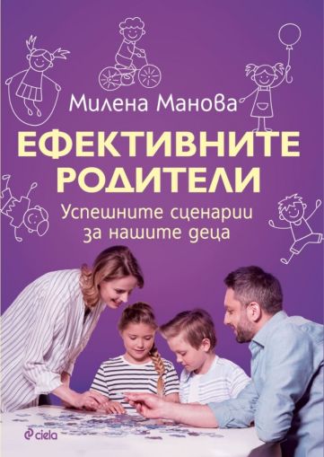 Ефективните родители. Успешните сценарии за нашите деца