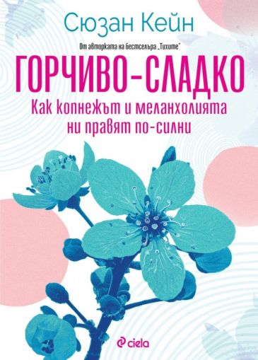 Горчиво-сладко. Как копнежът и меланхолията ни правят по-силни