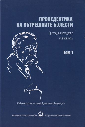 Пропедевтика на вътрешните болести - Преглед и изследване на пациента - Том 1