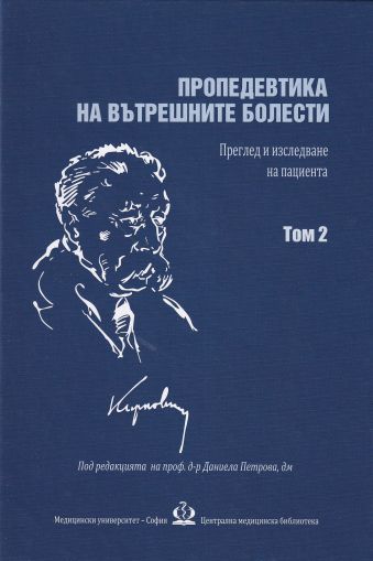 Пропедевтика на вътрешните болести - Преглед и изследване на пациента - Том 2