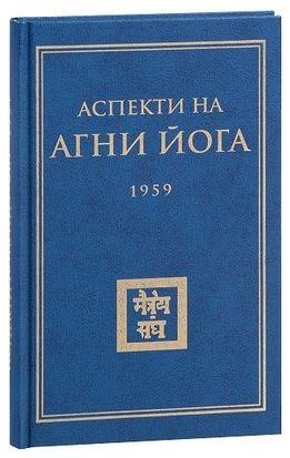 Аспекти на Агни Йога - 1959