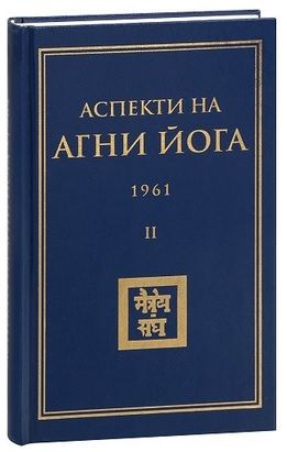 Аспекти на Агни Йога - 1961