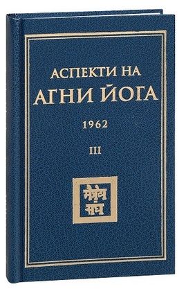 Аспекти на Агни Йога - 1962