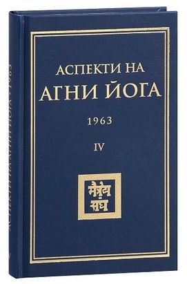 Аспекти на Агни Йога - 1963