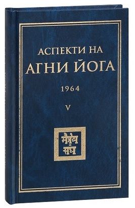 Аспекти на Агни Йога - 1964