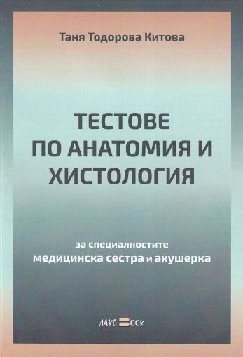 Тестове по анатомия и хистология за специалностите медицинска сестра и акушерка