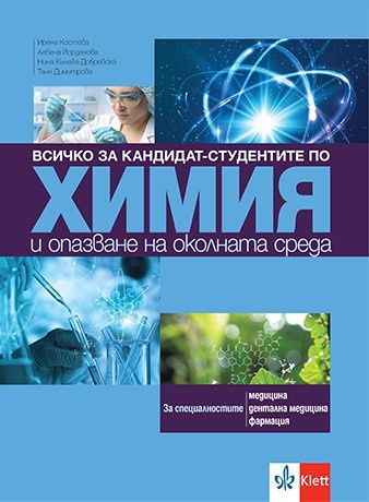   Всичко за кандидат-студентите по химия и опазване на околната среда