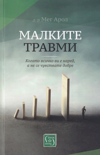 Малките травми