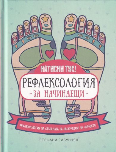 Рефлексология за начинаещи