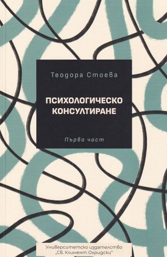 Психологическо консултиране - част 1