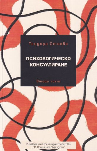 Психологическо консултиране - част 2