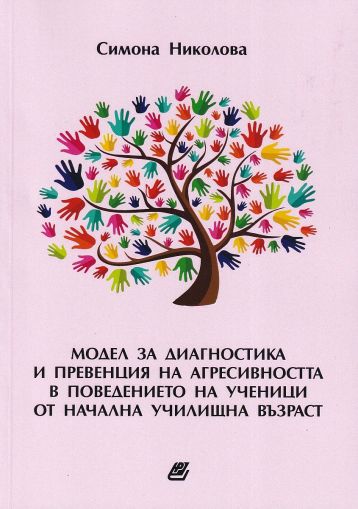 Модел за диагностика и превенция на агресивността в поведението на ученици от начална училищна възраст