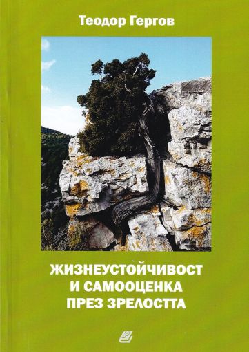 Жизнеустойчивост и самооценка през зрелостта