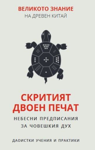 Великото знание на Древен Китай. Книга 2: Скритият двоен печат