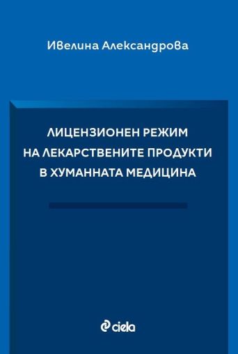 Лицензионен режим на лекарствените продукти в хуманната медицина