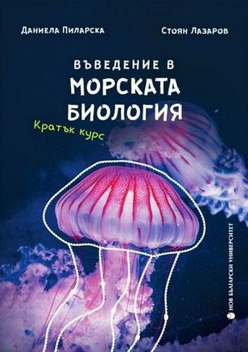 Въведение в морската биология. Кратък курс