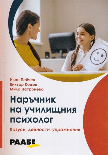 Наръчник на училищния психолог. Казуси, дейности, упражнения