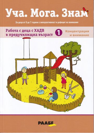 Уча. Мога. Знам: Работа с деца с ХАДВ в предучилищна възраст - част 1: Концентрация и внимание