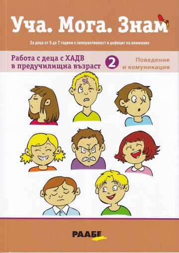 Уча. Мога. Знам: Работа с деца с ХАДВ в предучилищна възраст - част 2: Поведение и комуникация