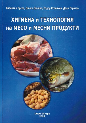 Хигиена и технология на месо и месни продукти