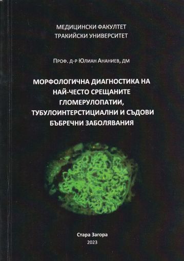 Морфологична диагностика на най-често срещаните гломерулопатии, тубупоинтерстициални и съдови бъбречни заболявания