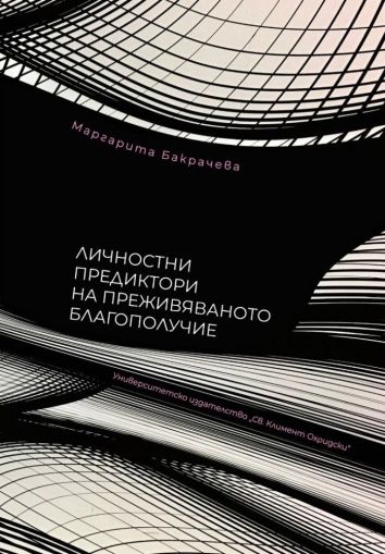 Личностни предиктори на преживяваното благополучие