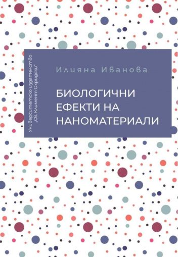 Биологични ефекти на наноматериали