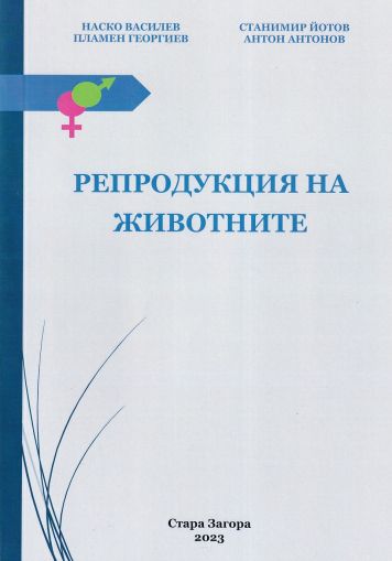 Репродукция на животните