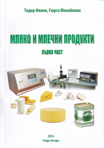 Мляко и млечни продукти: Първа част