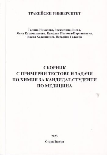 Сборник с примерни тестове и задачи по химия за кандидат-студенти по медицина