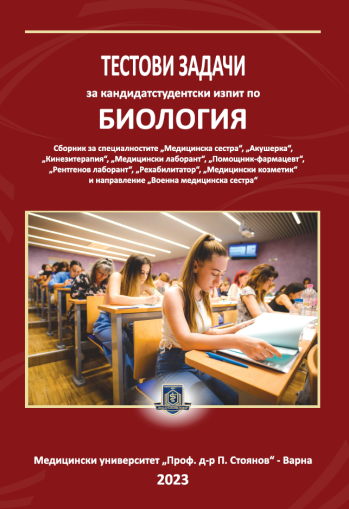 Тестови задачи за кандидатстудентски изпит по биология. Сборник за специалност „Медицинска сестра“
