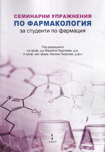 Семинарни упражнения по фармакология за студенти по фармация