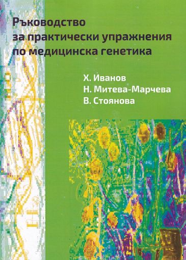 Ръководство за практически упражнения по медицинска генетика