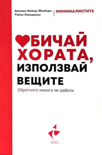 Обичай хората, използвай вещите. Обратното никога не работи