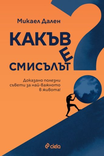 Какъв е смисълът?