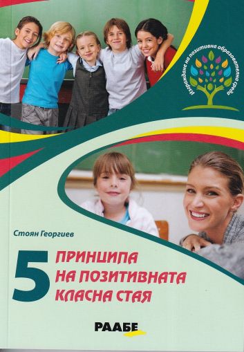 5 принципа на позитивната класна стая